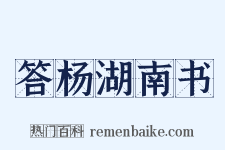 答杨湖南书是什么意思的图片